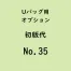  Uバック基本サイズ名入初版代 No.35