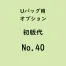  Uバック基本サイズ名入初版代 No.40