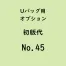  Uバック基本サイズ名入初版代 No.45