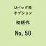  Uバック基本サイズ名入初版代 No.50