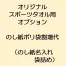 オリジナルスポーツタオルのしポリ袋代