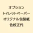 [林製紙] トイレットペーパーオリジナル包装紙色校正代