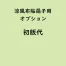 名入れ涼風布貼扇子専用「初版代」