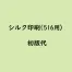 [名入れ] シルク印刷初版代(516用)