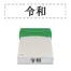 [サンビー] 新元号スタンプ0421号 QA-0421GE