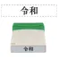 [サンビー] 新元号スタンプ0529号 QA-0529GE