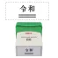 [サンビー] 二重線付き新元号スタンプ 1025号 QA-1025TGE