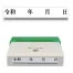 [サンビー] 二重線付き新元号スタンプ 8×40 QA-08-40TGE