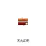 [サンビー] はんこケース(もみ皮ケース)天丸印用
