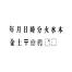 [サンビー] エンドレススタンプ　記号Bセット15本セット