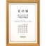 [ナカバヤシ] 木製賞状額 金ケシ 賞状B5