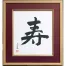 [ナカバヤシ] 寿 木製色紙額 エンジ