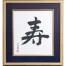 [ナカバヤシ] 寿 木製色紙額 紺