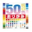 [トーヨー] 50色おりがみ