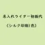 【名入れ】名入れライター初版代(シルク印刷1色)