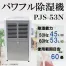 [プロモート] パワフル除湿機　PJS-53N