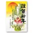 年賀ポスター 門松大 10枚入(5枚入×2冊)