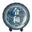 《令和お祝い》祝元号　窯変飾り皿スタンド付　120個入