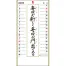 SG-152 格言集(道)紐付 壁掛け 名入れカレンダー