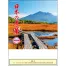 SG-201 日本の秀景(メモ欄付) 壁掛け 名入れカレンダー