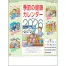 SG-227 季節の健康カレンダー 壁掛け 名入れカレンダー