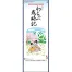 SG-106 わらべ歳時記 壁掛け 名入れカレンダー