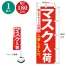 [ササガワ] のぼり(マスク入荷)