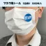 [名入れ]オリジナル マスク用シール1000枚　1色刷り
