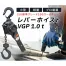 VGP-1 レバーホイスト [ベストアンサー] 1ton チェーンブロック