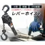 [ベスト・アンサー] レバーホイストVGP-1.6
