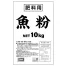 肥料用　国産魚粉10kg