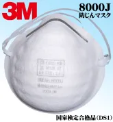 3M(スリーエム) 使い捨て式防塵マスク 「8000J 防じんマスク」 国家検定合格品:DS1(1ケース50枚入)
