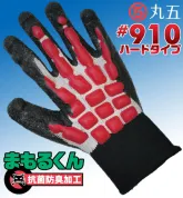 丸五 手甲保護用手袋 「まもるくん <ハードタイプ> #910」 10双組 M/L