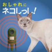 REP-600 猫除けセンサー 猫しっし | ムサシ