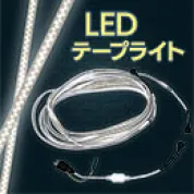 [昭和商会] LEDテープライト SW20-01