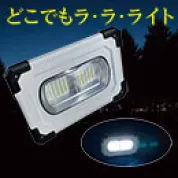 [昭和商会] LED投光器どこでもラ・ラ・ライト