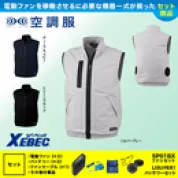 XE98019 空調服 [ジーベック] ベストファンバッテリーセット