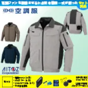 AZ-30699 空調服TM [アイトス] 長袖ブルゾンファンバッテリーセット