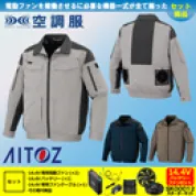 AZ-30699 空調服TM [アイトス] 長袖ブルゾン/男女兼用14.4Vバッテリーファンセット