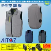 AZ-50197 空調服 [アイトス] ベスト(男女兼用)14.4Vバッテリーファンセット