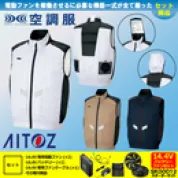 AZ-50297 空調服 [アイトス] |ベスト(男女兼用)14.4Vバッテリーファンセット