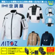 AZ-50299 空調服 [アイトス] |長袖ブルゾン(男女兼用)14.4Vバッテリーファンセット