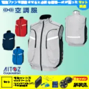 [アイトス] サイドファン空調服　ベスト AZ-50195 パワーファンバッテリーセット