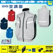 [アイトス] サイドファン空調服　ベスト AZ-50195 ファンバッテリーセット