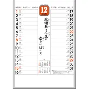 NB-211 「迎春」格言予定表 壁掛け 名入れカレンダー