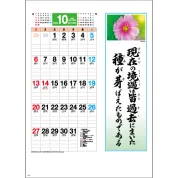 YG-31 B4格言誠(人を動かす言葉) 壁掛け 名入れカレンダー