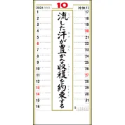 SG-351 格言集(道)紐付(大) 壁掛け 名入れカレンダー