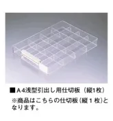 [ナイキ/NAIKI]仕切板(A4浅型引出し用)KCT-L　小物ケース用