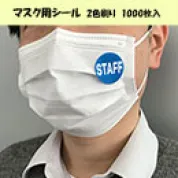 [名入れ]オリジナル マスク用シール1000枚　2色刷り