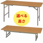 折りたたみテーブル(高低兼用タイプ)　W1800×D600